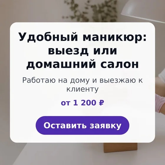 Объявление, собранное сервисом: маникюр и педикюр на дому в Красноярске